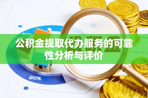 前进公积金提取代办服务的可靠性分析与评价