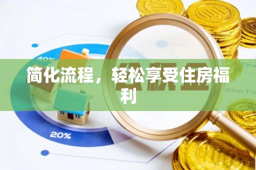 前进简化流程，轻松享受住房福利