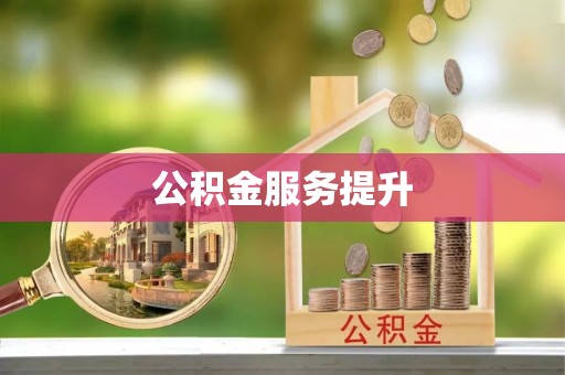 前进公积金服务提升