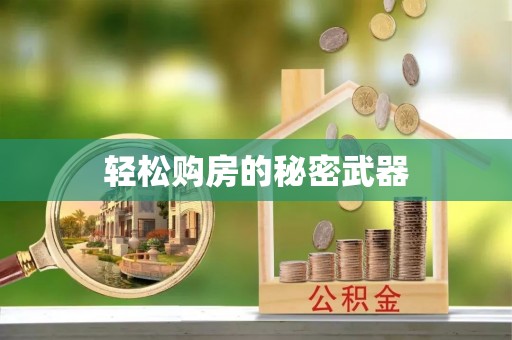 前进轻松购房的秘密武器