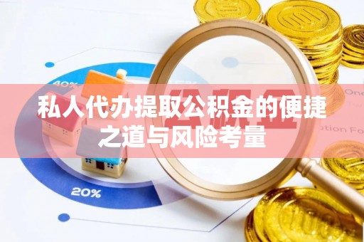 前进私人代办提取公积金的便捷之道与风险考量