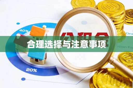 前进合理选择与注意事项