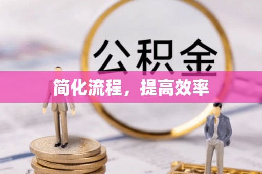前进简化流程，提高效率