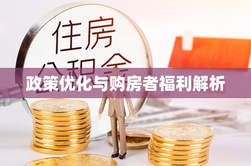 前进政策优化与购房者福利解析