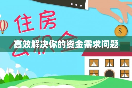 前进高效解决你的资金需求问题
