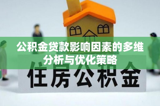 前进公积金贷款影响因素的多维分析与优化策略