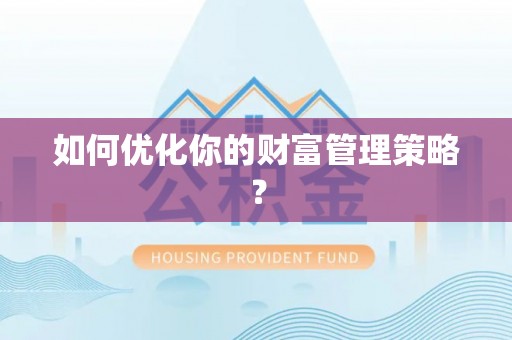 前进如何优化你的财富管理策略？