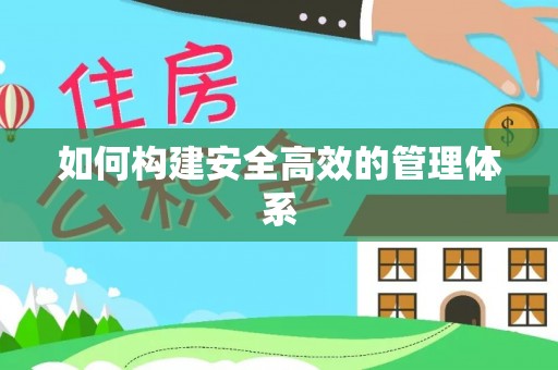 前进如何构建安全高效的管理体系