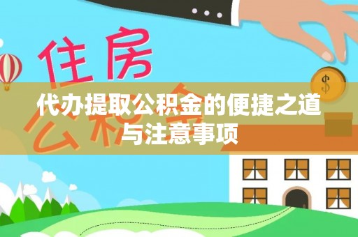 前进代办提取公积金的便捷之道与注意事项
