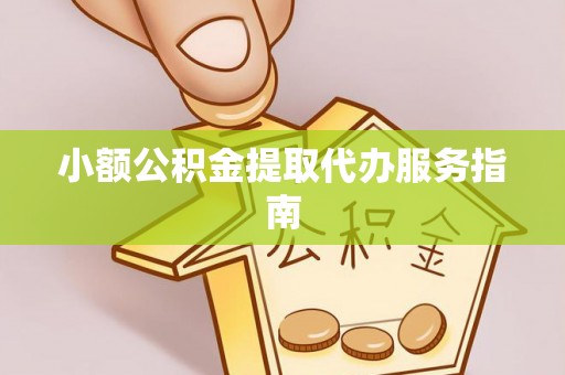 前进小额公积金提取代办服务指南