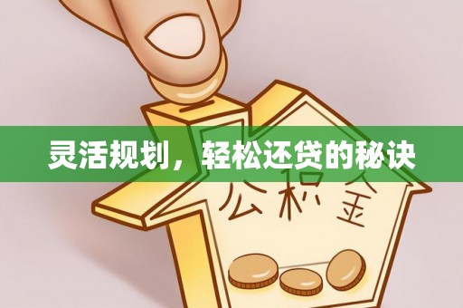 前进灵活规划，轻松还贷的秘诀