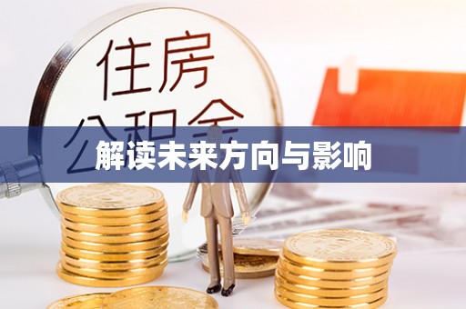 前进解读未来方向与影响