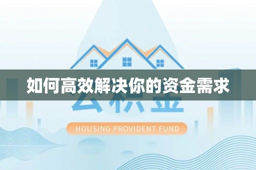前进如何高效解决你的资金需求