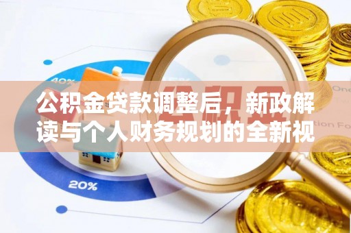 前进公积金贷款调整后，新政解读与个人财务规划的全新视角