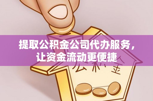前进提取公积金公司代办服务，让资金流动更便捷