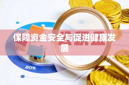 前进保障资金安全与促进健康发展