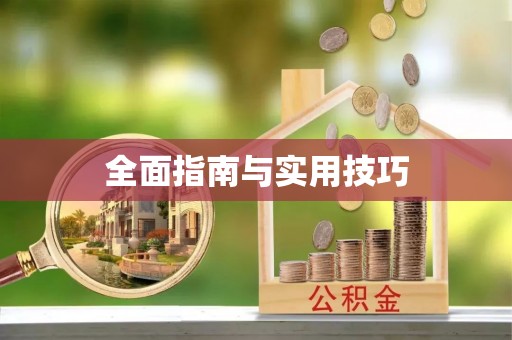 前进全面指南与实用技巧
