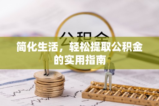 前进简化生活，轻松提取公积金的实用指南