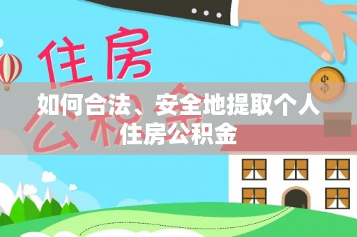 前进如何合法、安全地提取个人住房公积金