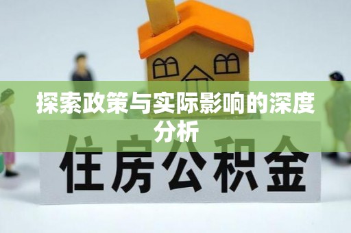 前进探索政策与实际影响的深度分析