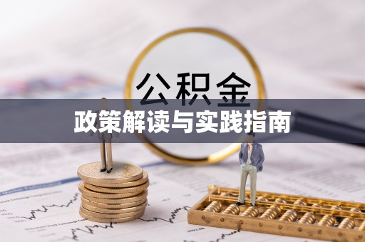 前进政策解读与实践指南