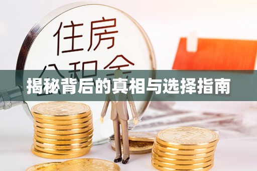 前进揭秘背后的真相与选择指南