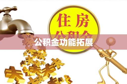 前进公积金功能拓展
