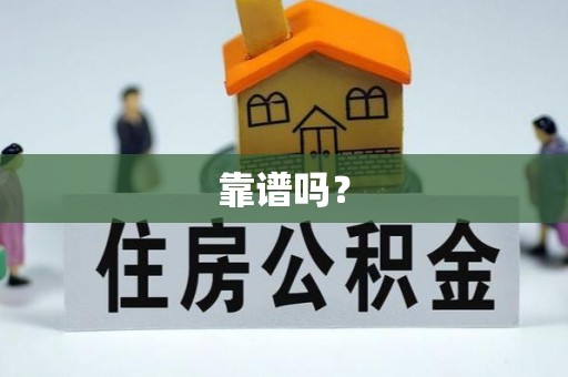 前进靠谱吗？