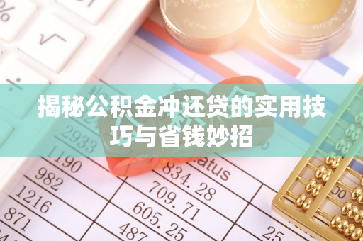 前进揭秘公积金冲还贷的实用技巧与省钱妙招