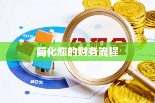 前进简化您的财务流程