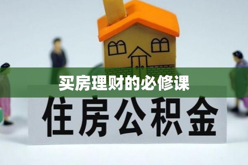 前进买房理财的必修课