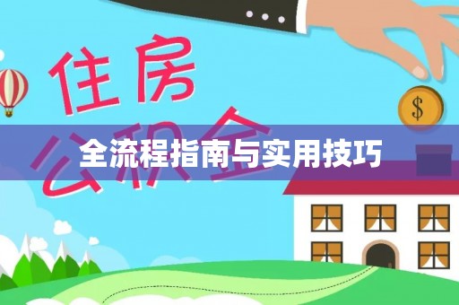 前进全流程指南与实用技巧
