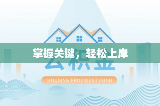 前进掌握关键，轻松上岸