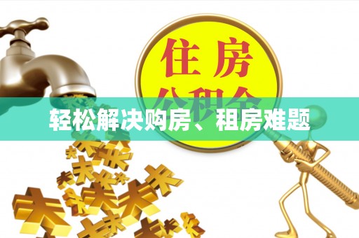 前进轻松解决购房、租房难题