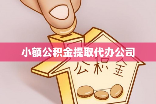 前进小额公积金提取代办公司