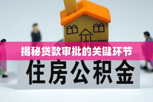 前进揭秘贷款审批的关键环节