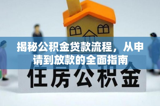 前进揭秘公积金贷款流程，从申请到放款的全面指南