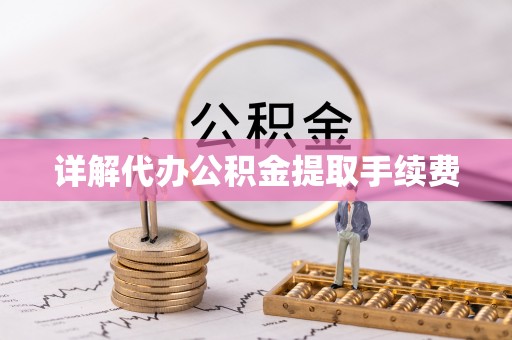 前进详解代办公积金提取手续费