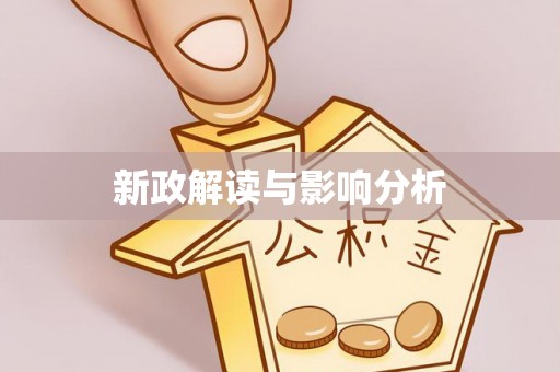 前进新政解读与影响分析