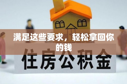 前进满足这些要求，轻松拿回你的钱