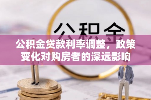 前进公积金贷款利率调整，政策变化对购房者的深远影响