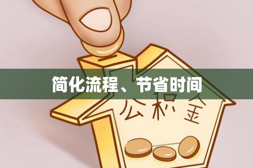 前进简化流程、节省时间