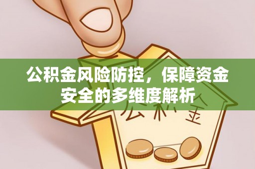 前进公积金风险防控，保障资金安全的多维度解析
