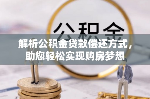 前进解析公积金贷款偿还方式，助您轻松实现购房梦想