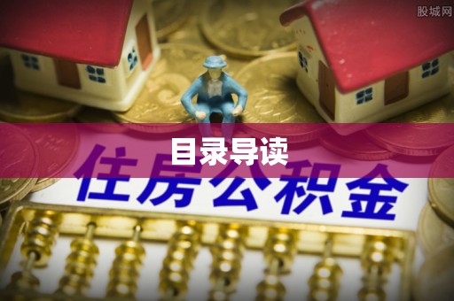 前进目录导读