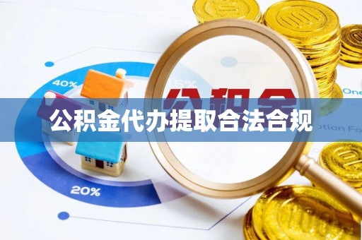 前进公积金代办提取合法合规