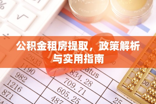 前进公积金租房提取，政策解析与实用指南