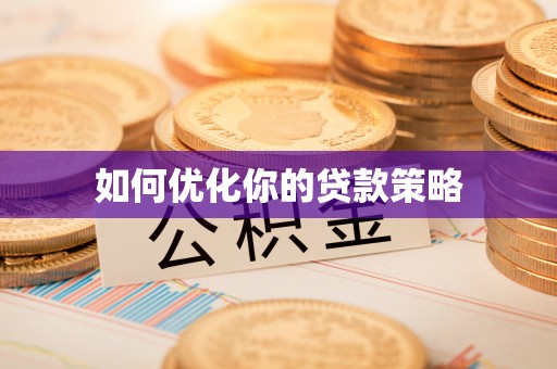 前进如何优化你的贷款策略