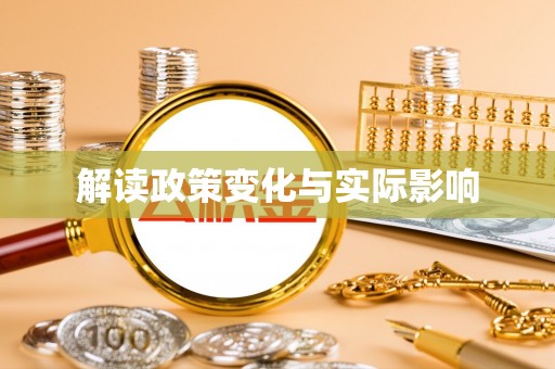 前进解读政策变化与实际影响