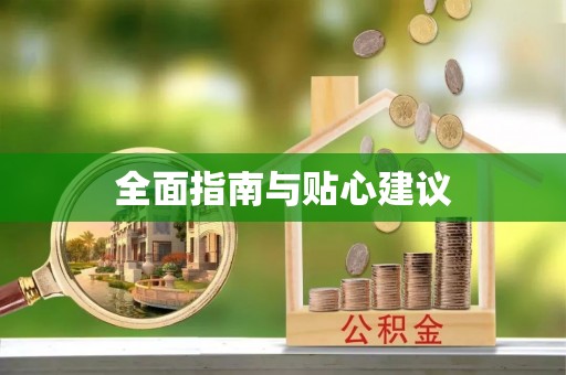 前进全面指南与贴心建议